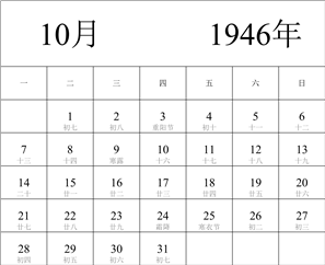 1946年日历